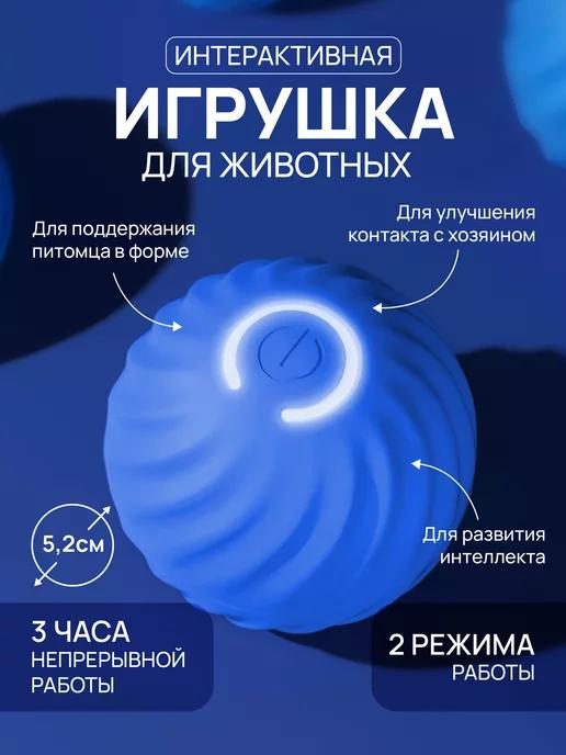 Игрушка для кошек интерактивная умный мяч