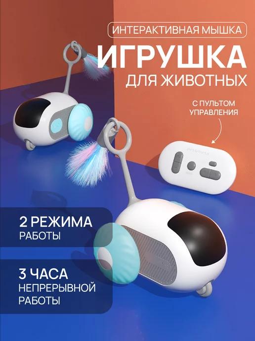 Albatro Cute Home | Игрушка интерактивная для кошек умная дразнилка