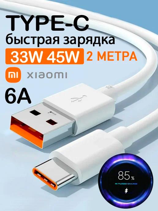 Кабель type c usb для быстрой зарядки телефона 6A 2 метра