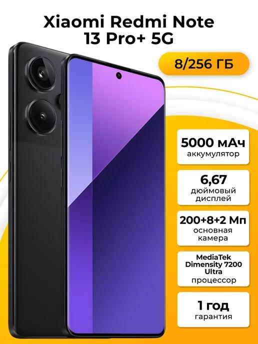 Смартфон Xiaomi Note 13 Pro+ 5G 8 256Gb черный