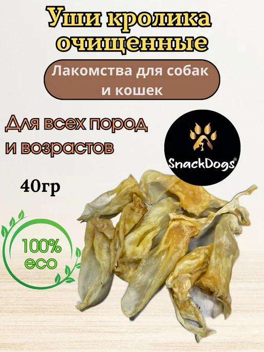 Snackdogs | Лакомства уши кролика для собак