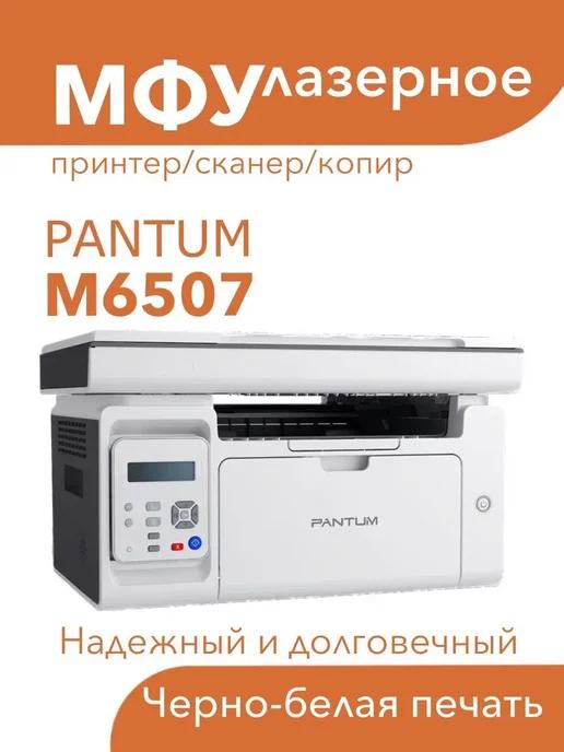 МФУ лазерное M6507 3в1 принтер, сканер, копир