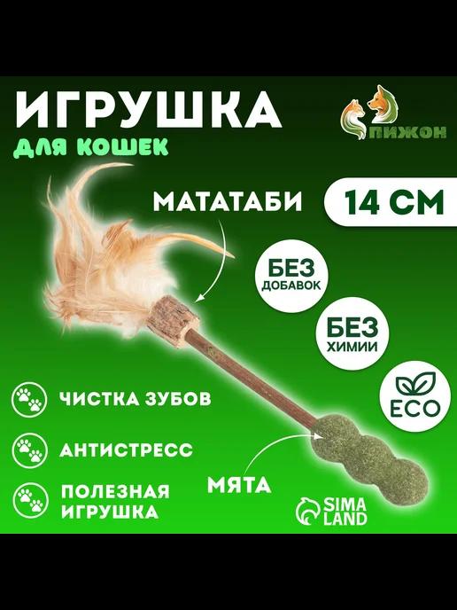 Игрушка для кошек из кошачьей мяты на палочке мататаби