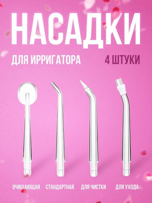 Насадки для ирригатора