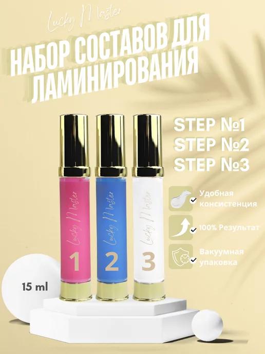 Состав для ламинирование ресниц и бровей step 1, 2, 3