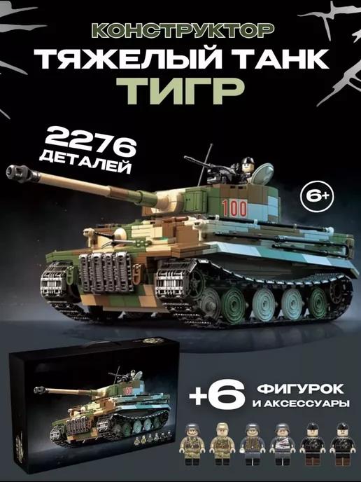 Военная техника конструктор танк немецкий Тигр TIGER I набор