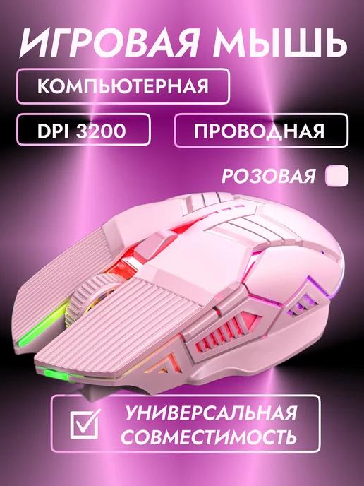 PoKarmanu | Игровая мышка для компьютера, проводная мышь розовая