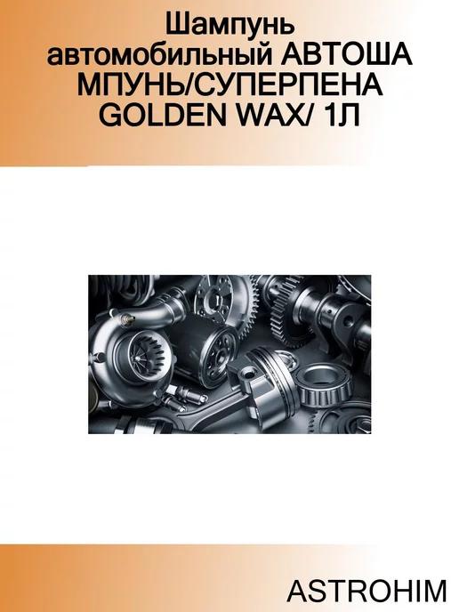 Шампунь автомобильный АВТОШАМПУНЬ СУПЕРПЕНА GOLDEN WAX 1Л