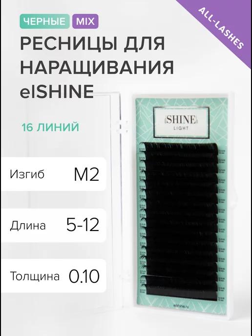 Ресницы для наращивания черные Эльшайн Light M2 0,10 5-12