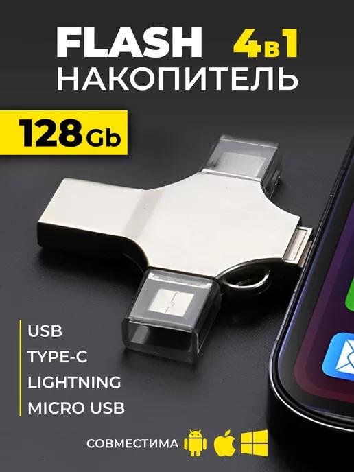 Флешка для iPhone iPad Android ноутбука USB накопитель 128гб