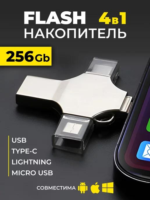 М96 | Флешка для iPhone iPad Android ноутбука USB накопитель 256гб