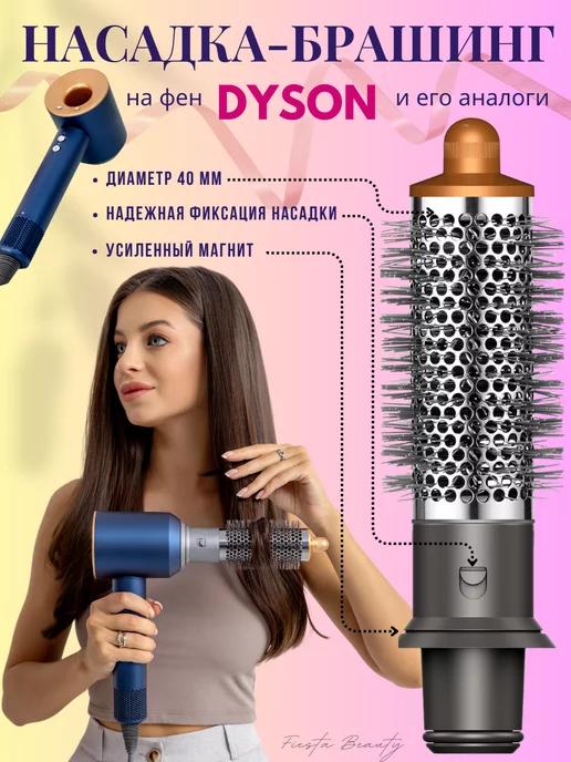 Насадка на фен стайлер для волос Dyson и Super hair dryer