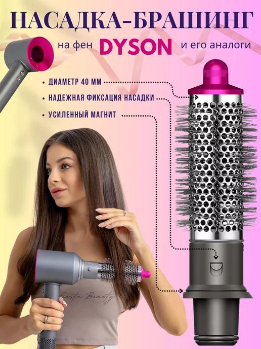 Насадка на фен стайлер для волос Dyson и Super hair dryer