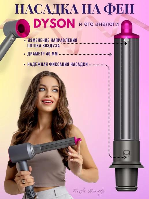 Насадка на фен стайлер для волос Dyson и Super hair dryer