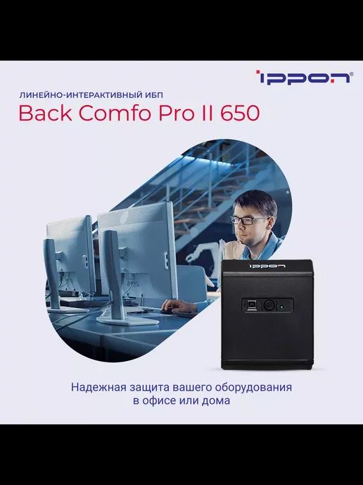 Источник бесперебойного питания Back Comfo Pro II 650 ИБП