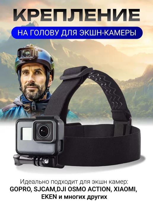 Крепление на голову для экшн камеры GoPro Sjcam Eken