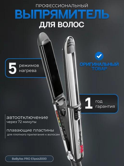 Профессиональный выпрямитель утюжок для волос Babyliss