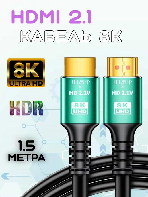 видео кабель HDMI 8К 60ГЦ 1.5 метра