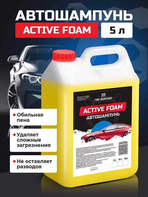 Автошампунь для бесконтактной мойки Active Foam, 5л