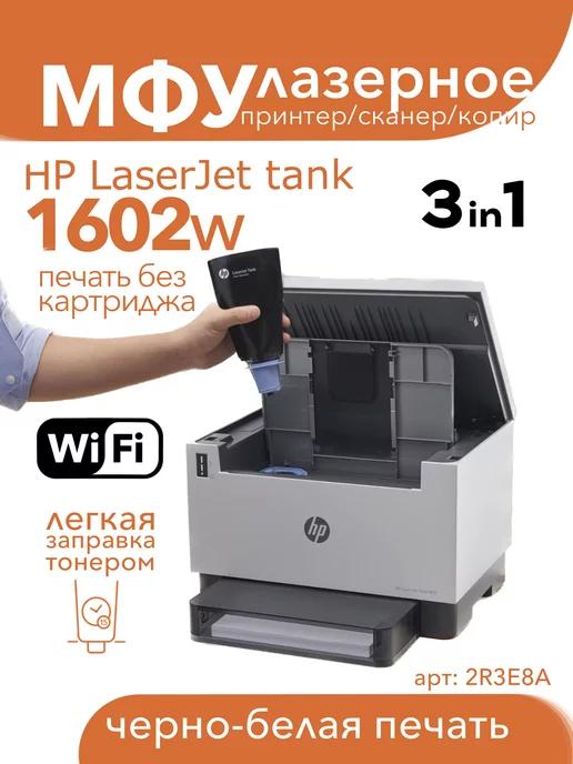 МФУ лазерное LaserJet Tank MFP 1602w А4, WiFi, 3в1