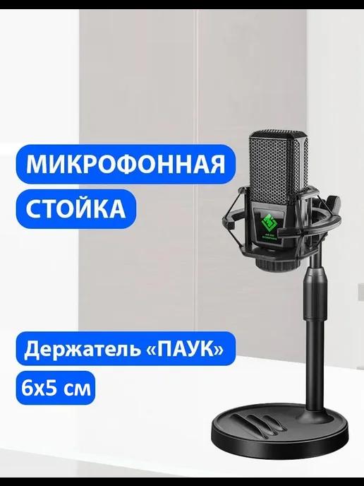 Стойка для микрофона с прямоугольным держателем "паук"