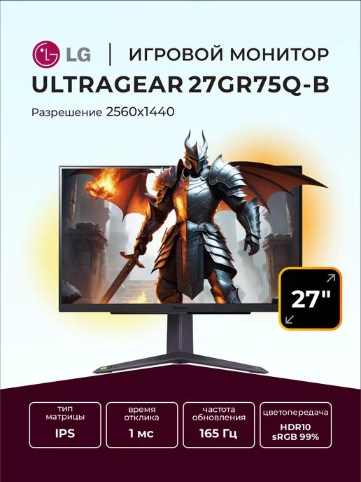 Монитор игровой 27" UltraGear 27GR75Q-B IPS 2560x1440