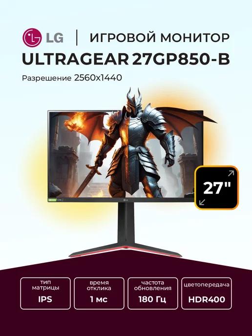 Монитор игровой 27" UltraGear 27GP850-B IPS 2560x1440