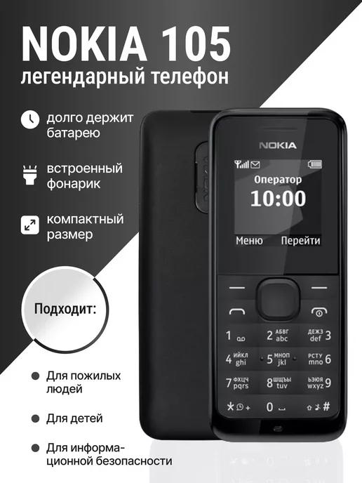 Nokia 105 Мобильный кнопочный телефон