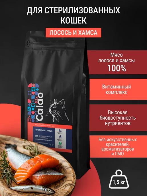 Calao | Корм для кошек сухой с лососем и хамсой 1,5 кг