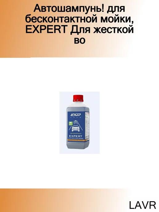 Автошампунь! для бесконтактной мойки, EXPERT Для жесткой во