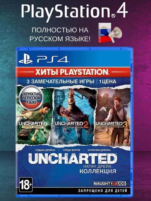 Игра на PS4 Uncharted The Nathan Drake Collection на диске