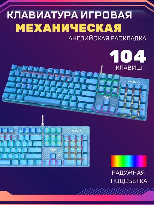 Игровая клавиатура AULA S2022 Blue механическая