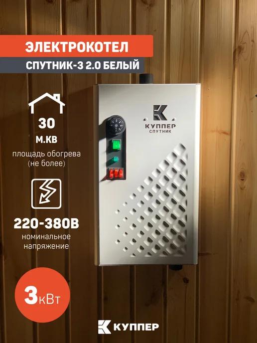 Электрокотел СПУТНИК-3 2.0, 3кВт, 30 кв.м, белый