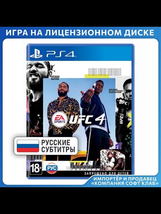 UFC 4 [PS4, русские субтитры]