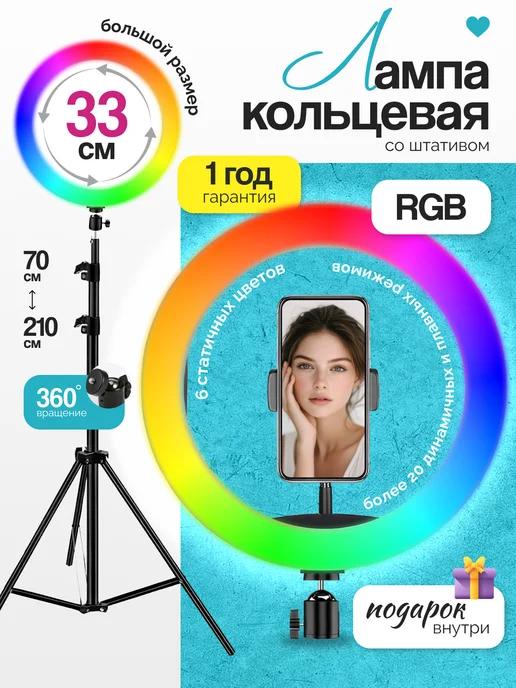 кольцевая лампа со штативом для телефона цветная RGB 33 см