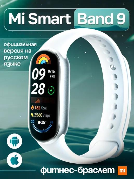 Фитнес браслет Mi Band 9 с шагомером русская версия ростест