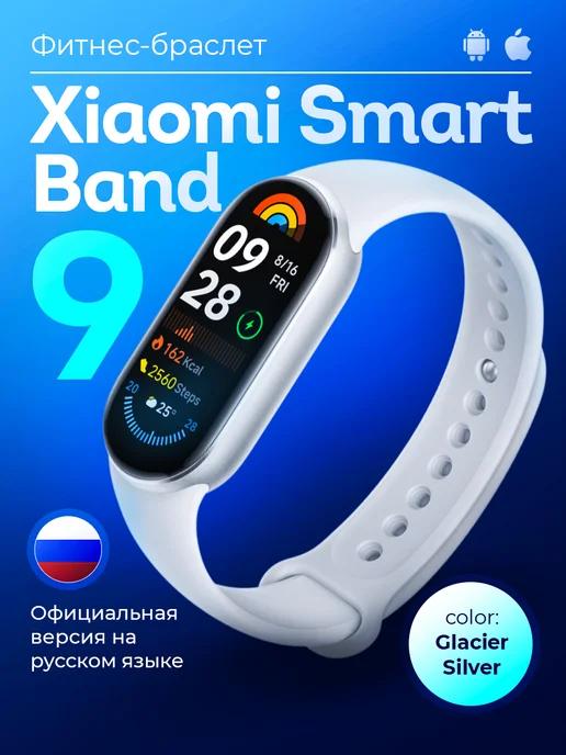 Фитнес браслет Mi Band 9 с шагомером русская версия ростест