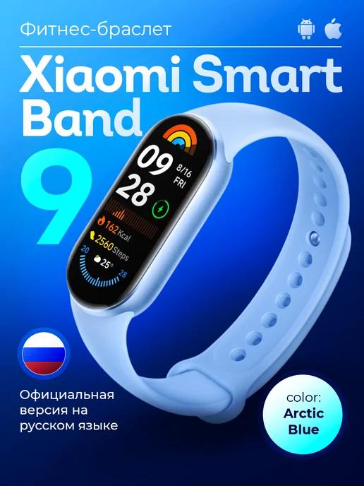 Фитнес браслет Mi Band 9 с шагомером русская версия ростест