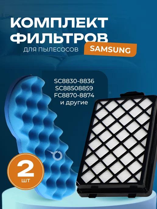 Фильтры для пылесоса Samsung SC8835 SC8836 DJ97-01670B