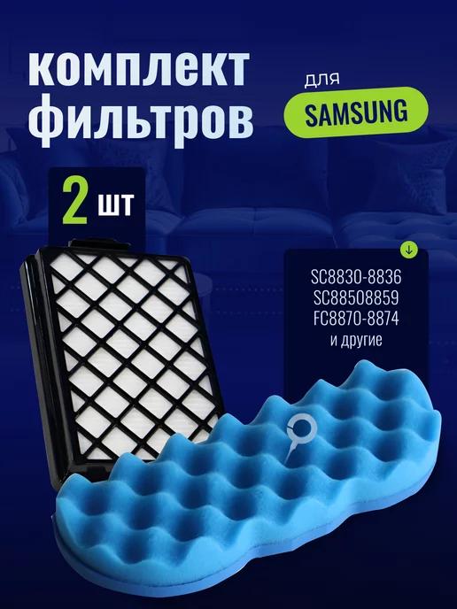 Фильтры для пылесоса Samsung SC885F SC8870 DJ97-01670D