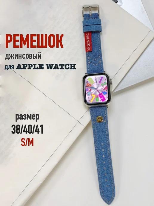 Ремешок для часов apple watch джинсовый 38 40 41 mm