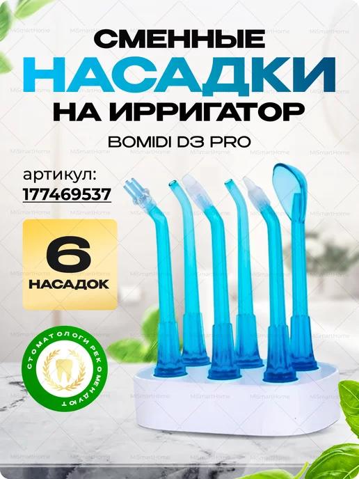 Насадки для портативного ирригатора D3 pro