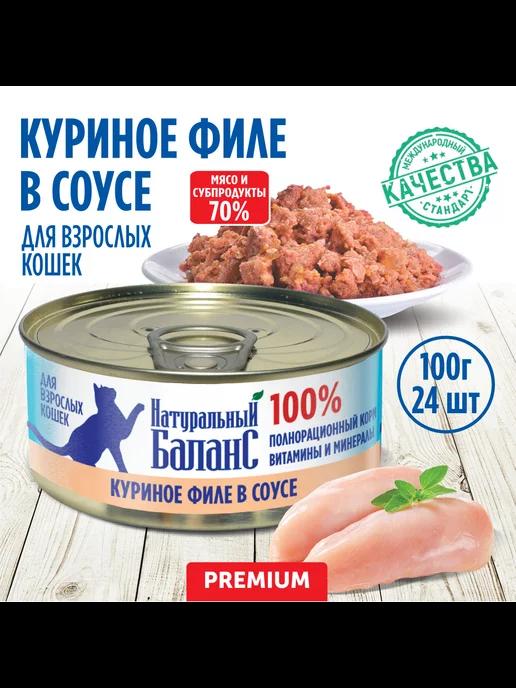 Корм влажный для кошек куриное филе, 100г х 24шт