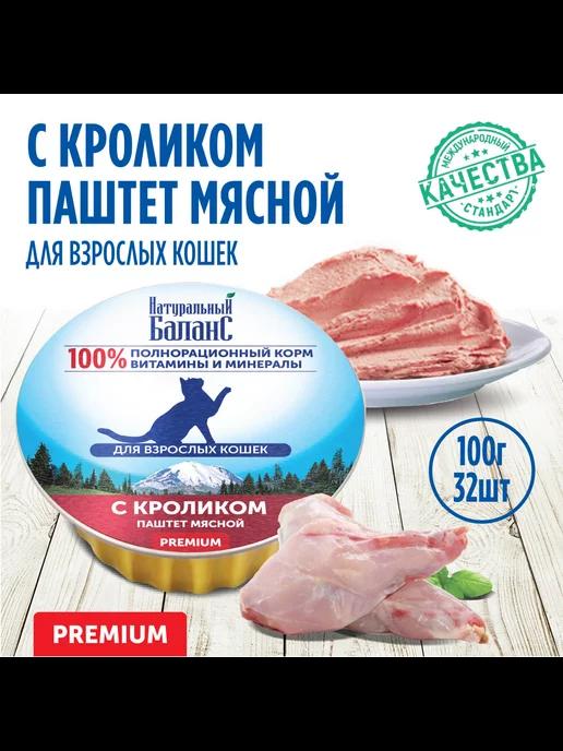 Влажный корм для кошек паштет с кроликом, 100г х 32шт