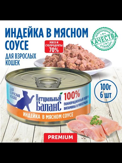 Корм влажный для кошек с индейкой, 100г х 6шт