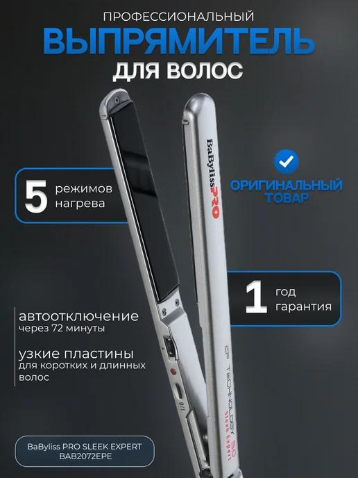 Профессиональный выпрямитель утюжок для волос Babyliss