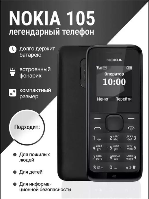 Nokia 105 Мобильный кнопочный телефон