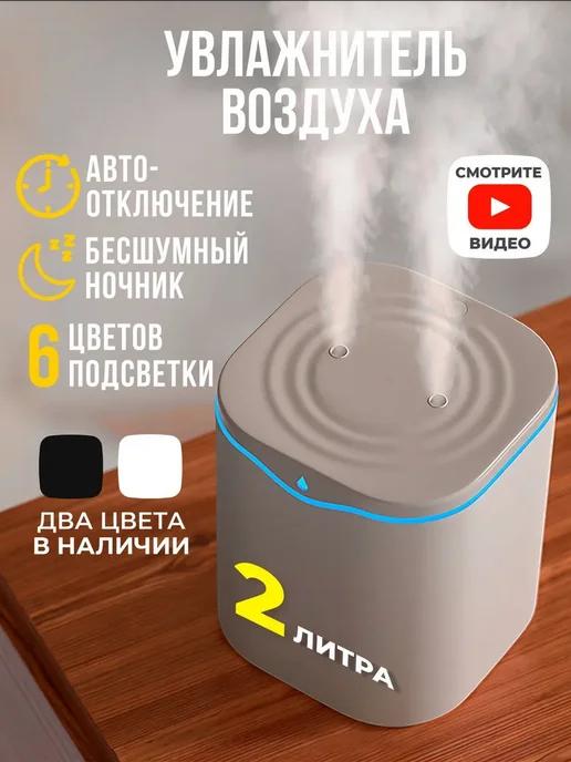 HOME DECO | Портативный увлажнитель воздуха для дома 2 л