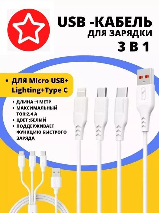 Кабель для зарядки 3 в 1 USB (lightnight, Type-C, micro-usb)