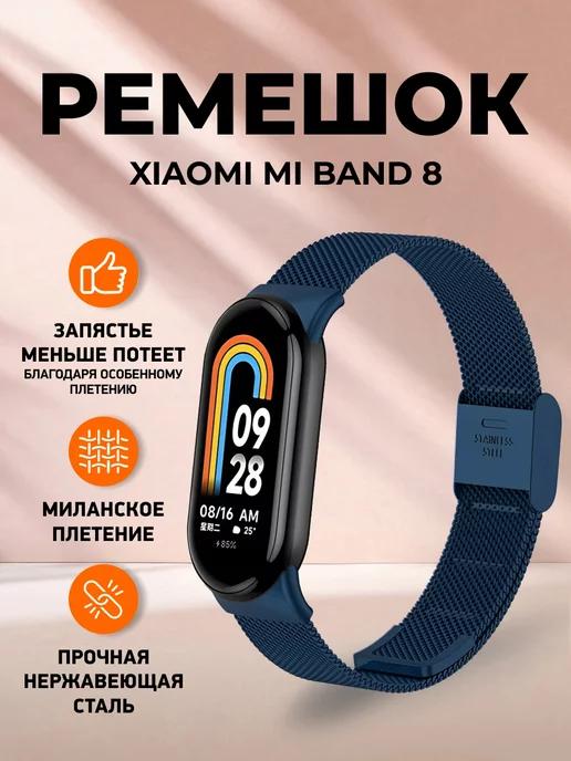 Металлический ремешок для Xiaomi Smart Band 8 Mi band 9